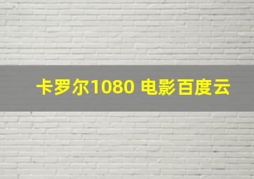 卡罗尔1080 电影百度云